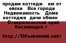 продам коттедж 1 км от ейска - Все города Недвижимость » Дома, коттеджи, дачи обмен   . Ставропольский край,Кисловодск г.